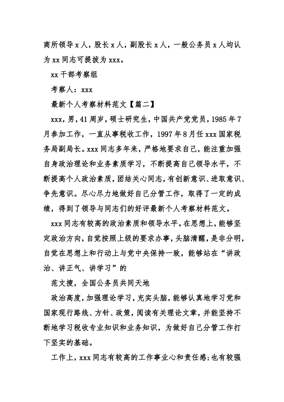 最新个人考察材料范文_第3页