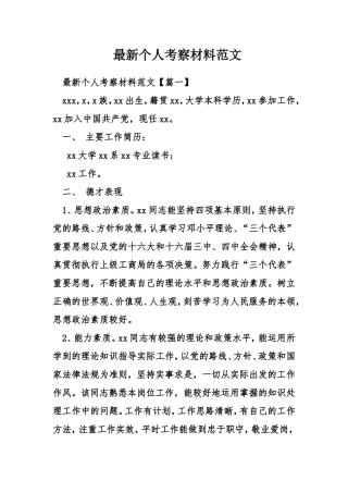 最新个人考察材料范文