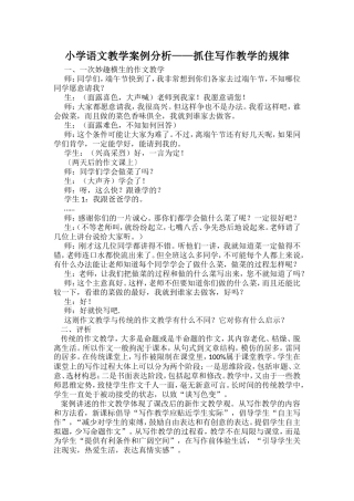小学语文教学案例分析——抓住写作教学的规律