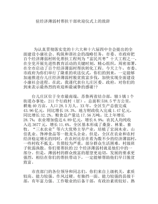 驻经济薄弱村帮扶干部欢迎仪式上的致辞