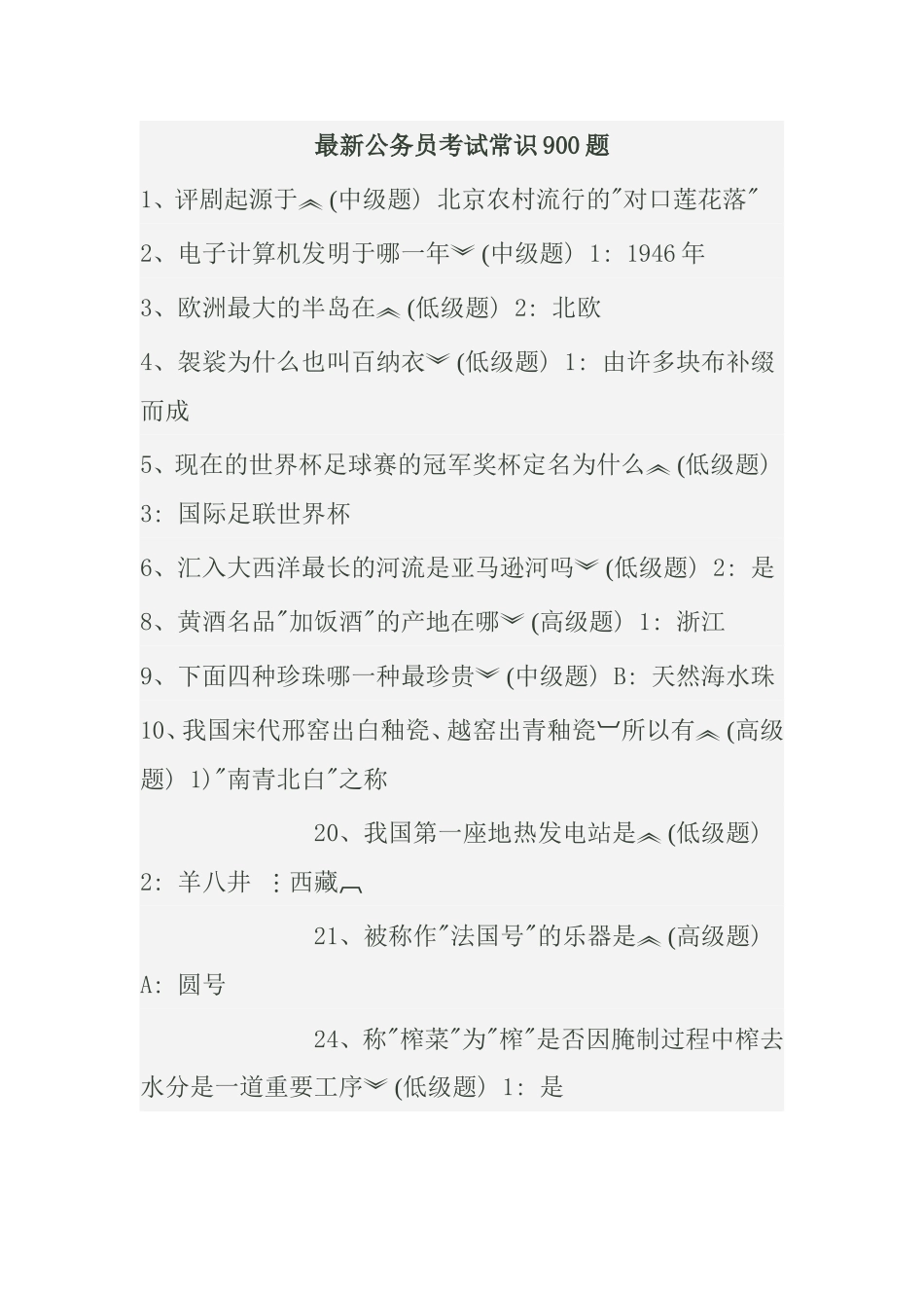 最新公务员考试常识900题 _第1页