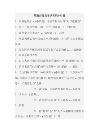 最新公务员考试常识900题 