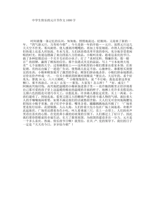 中学生快乐的元旦节作文1000字