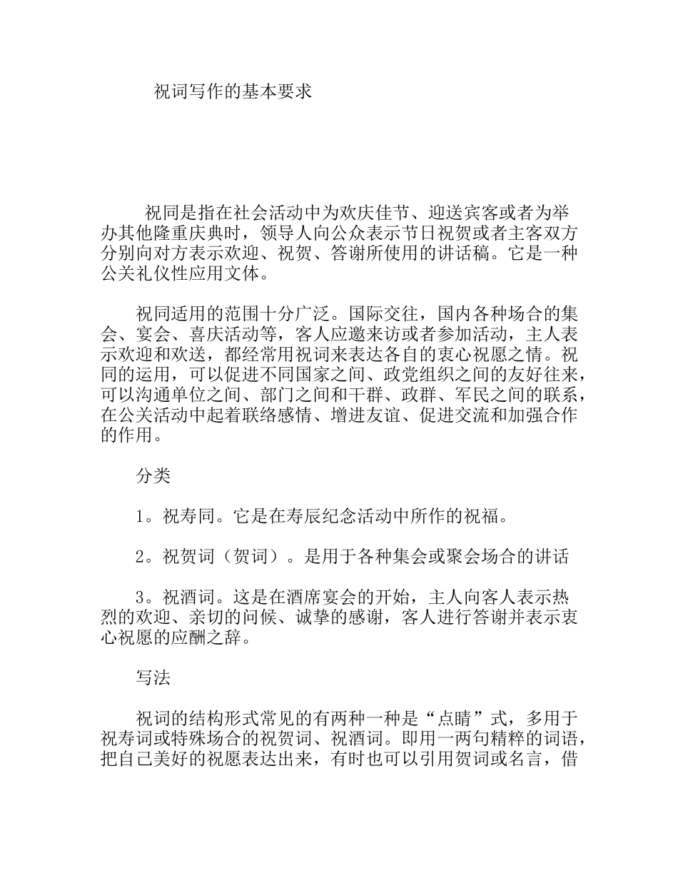 祝词写作的基本要求_第1页