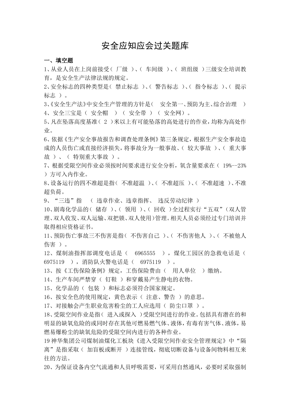 安全应知应会过关题库_第1页