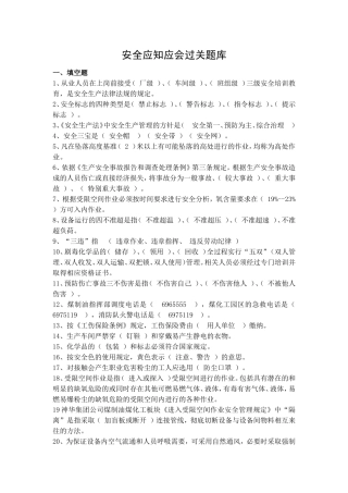 安全应知应会过关题库
