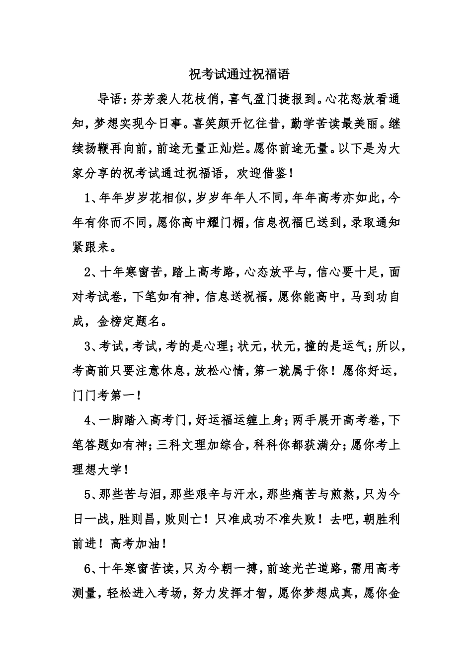 祝考试通过祝福语_第1页