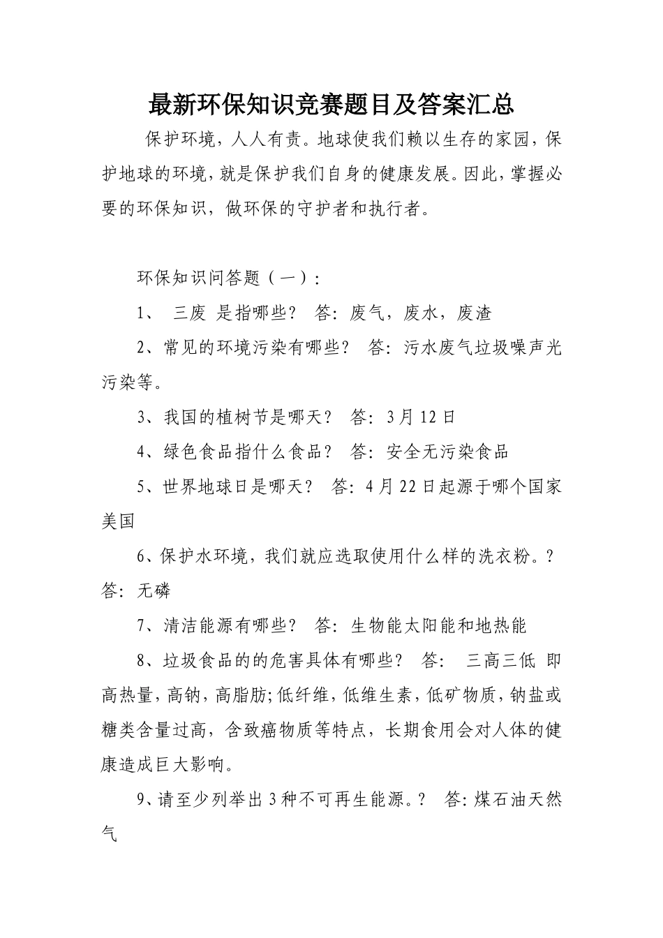 最新环保知识竞赛题目及答案汇总_第1页