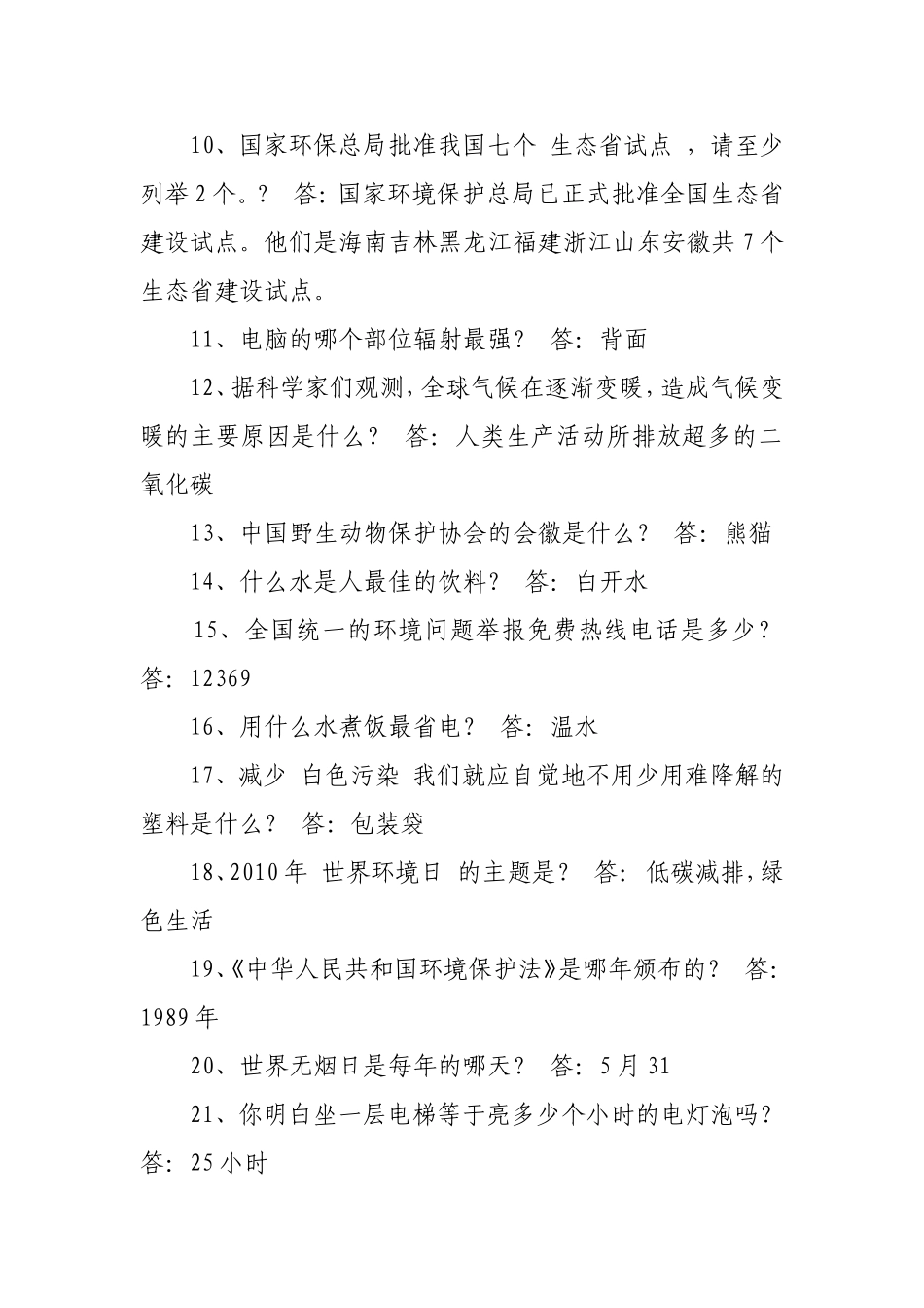 最新环保知识竞赛题目及答案汇总_第2页