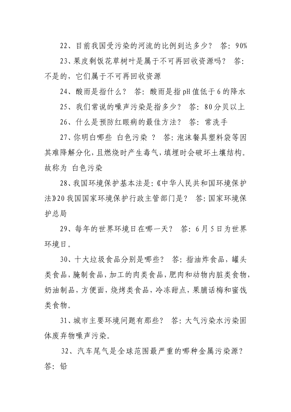 最新环保知识竞赛题目及答案汇总_第3页