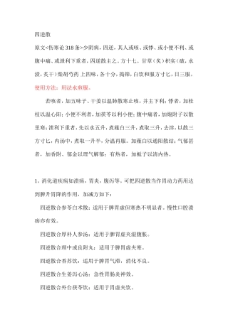 四逆散功能及疗效