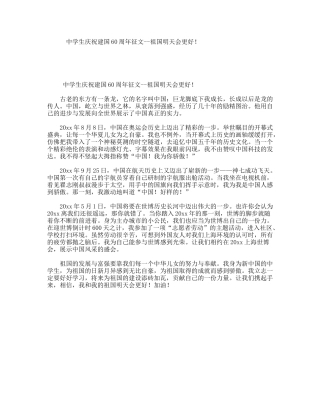 中学生庆祝建国60周年征文--祖国明天会更好！