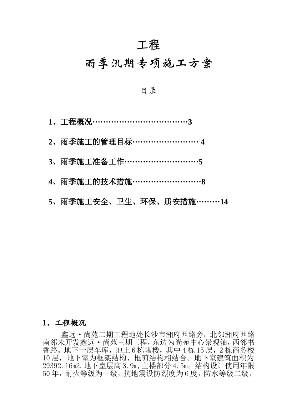 投资集团有限公司房地产醒目雨季汛期专项施工方案_第1页