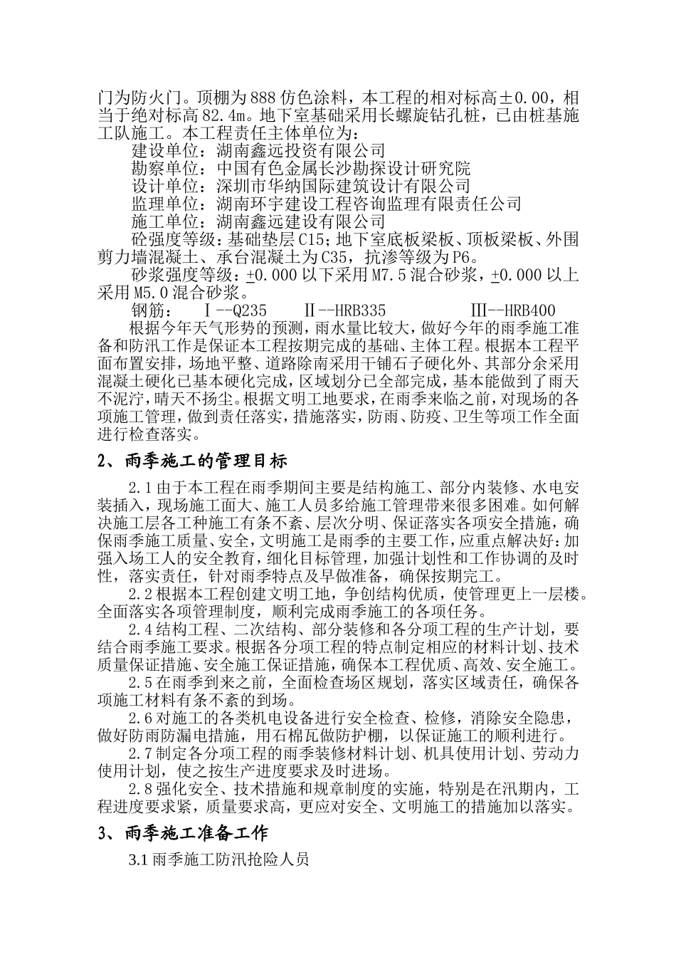 投资集团有限公司房地产醒目雨季汛期专项施工方案_第2页