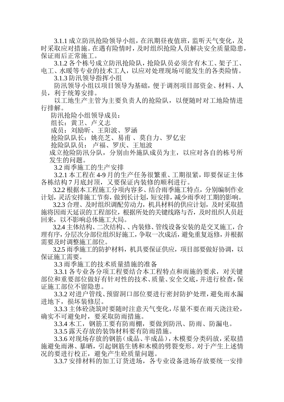 投资集团有限公司房地产醒目雨季汛期专项施工方案_第3页