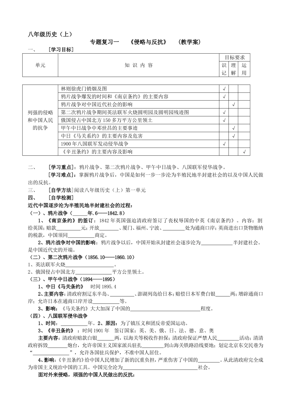 八年级历史（上）专题复习一   《侵略与反抗》   (教学案)_第1页