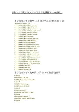 新版三年级起点新标准小学英语教材目录（外研社）