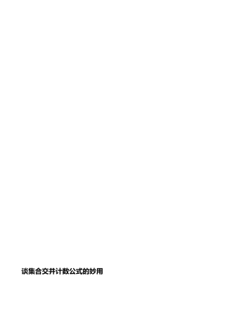 谈集合交并计数公式的妙用 经典例题解析