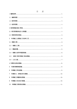 新城际铁路“四电”系统集成工程四电独立房屋工程冬季施工专项方案