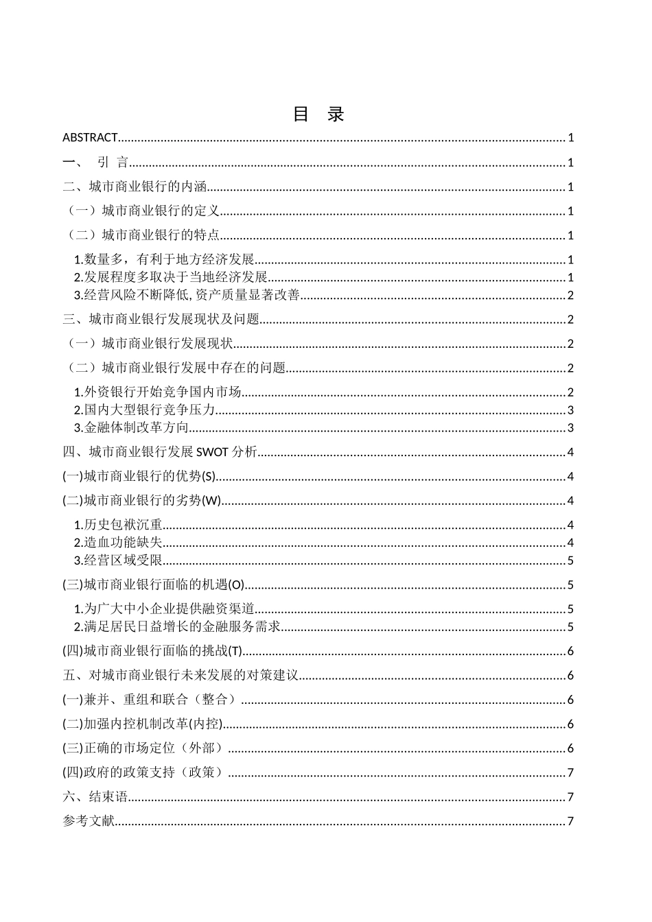 题目：我国城市商业银行存在的问题与对策_第2页