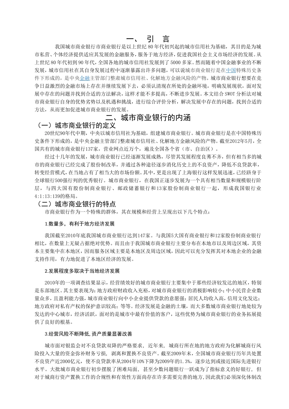 题目：我国城市商业银行存在的问题与对策_第3页