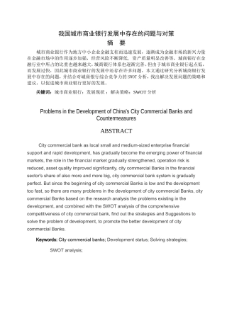 题目：我国城市商业银行存在的问题与对策