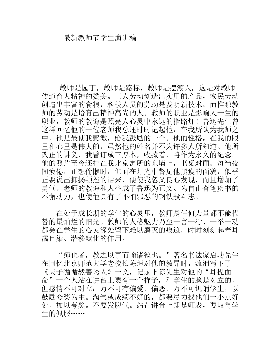 最新教师节学生演讲稿_第1页