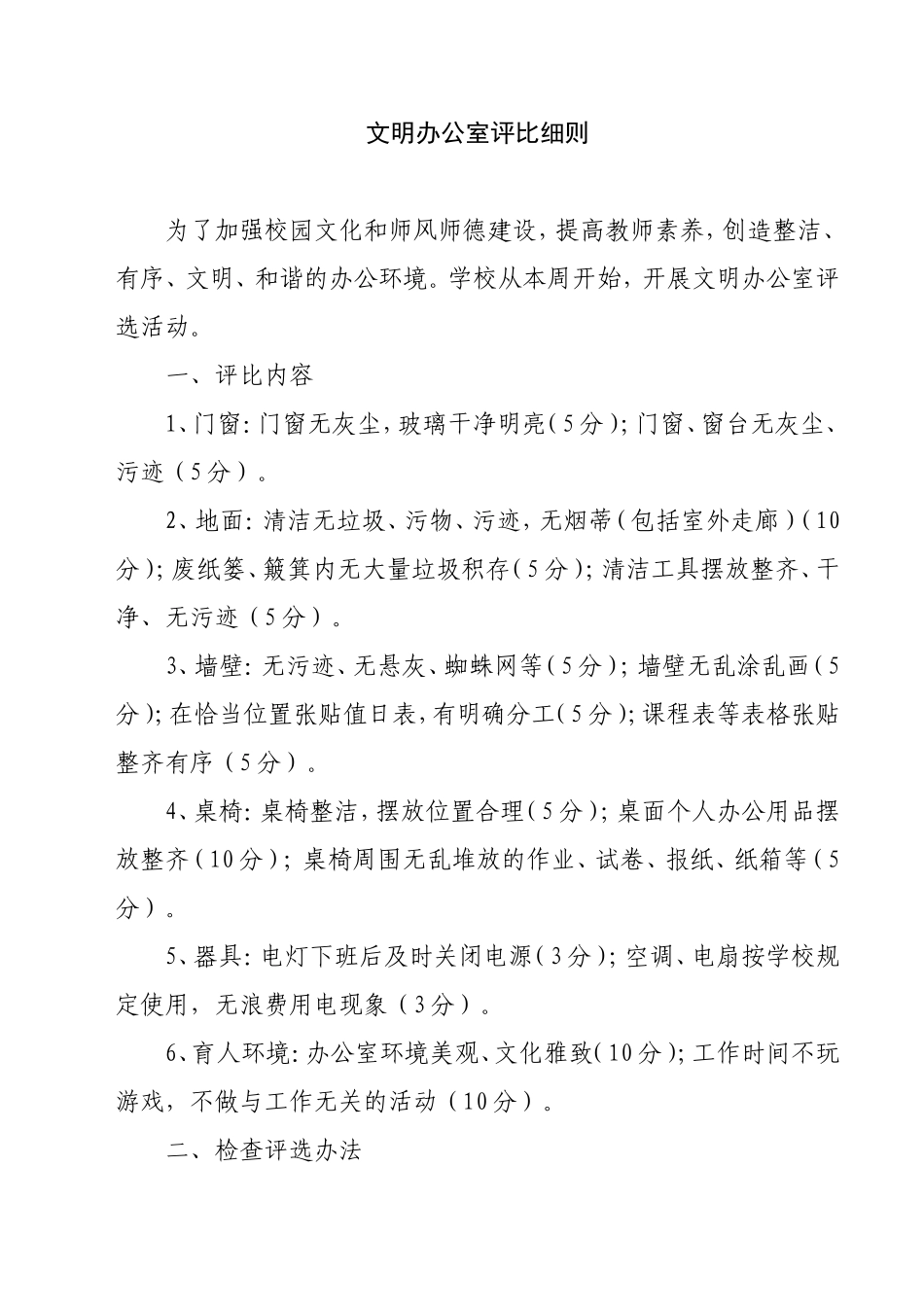 文明办公室评比细则_第1页