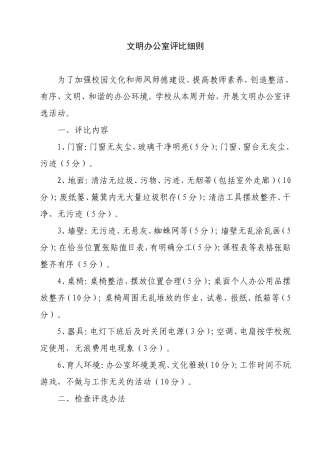 文明办公室评比细则
