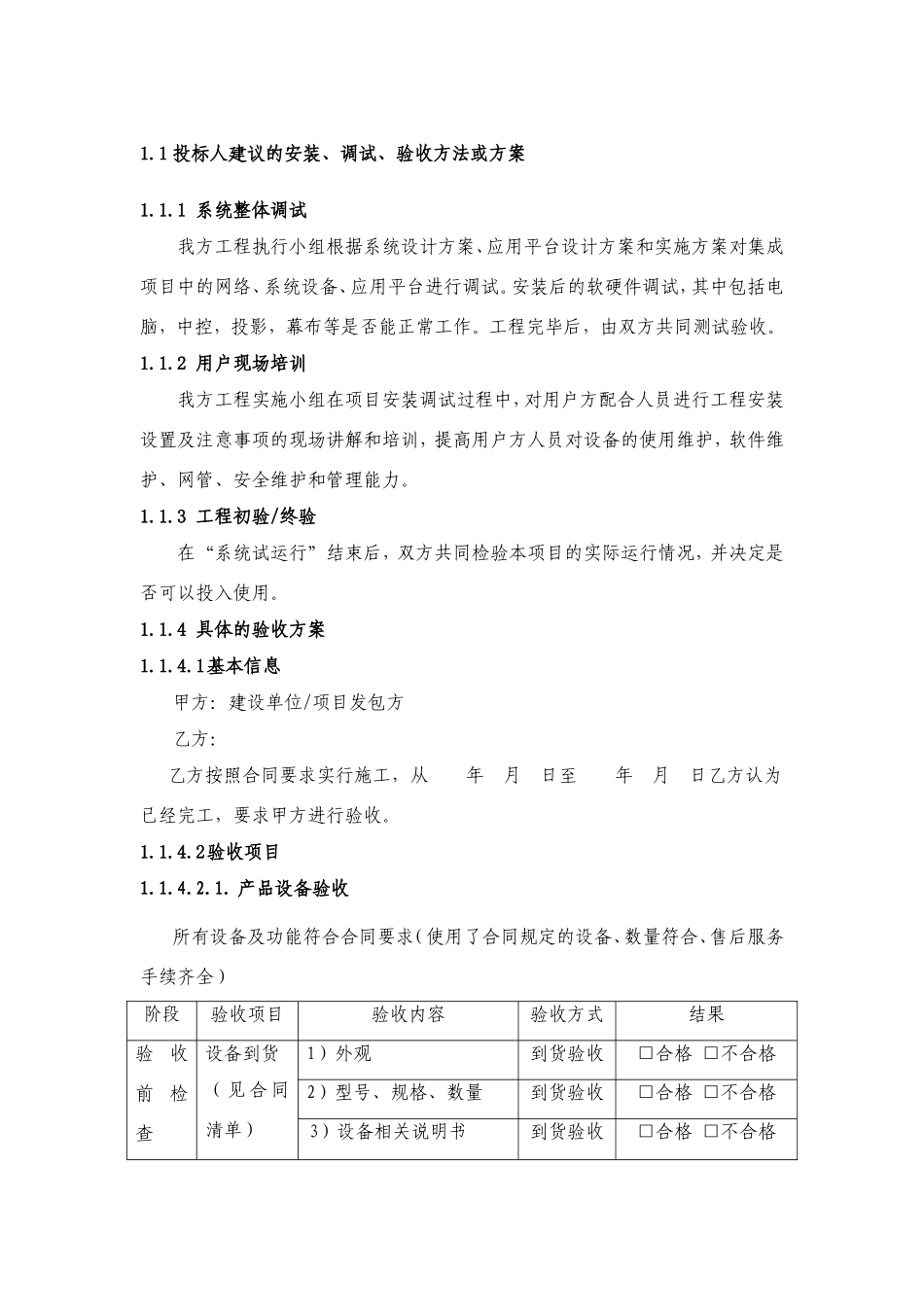 投标人建议的安装、调试、验收方法或方案_第1页