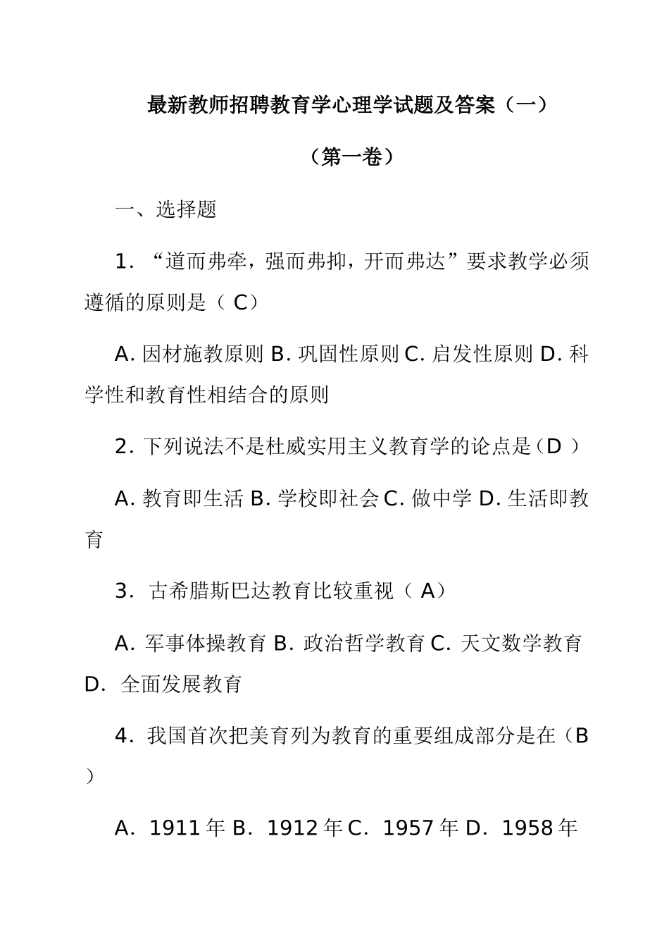 最新教师招聘教育学心理学试题及答案_第1页