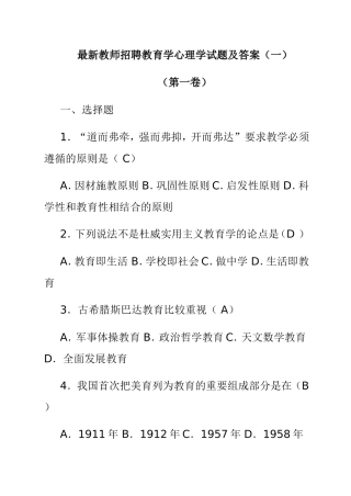 最新教师招聘教育学心理学试题及答案