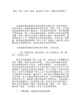 抓好“职工之家”建设，稳定职工队伍，增强企业凝聚力（粮食局）