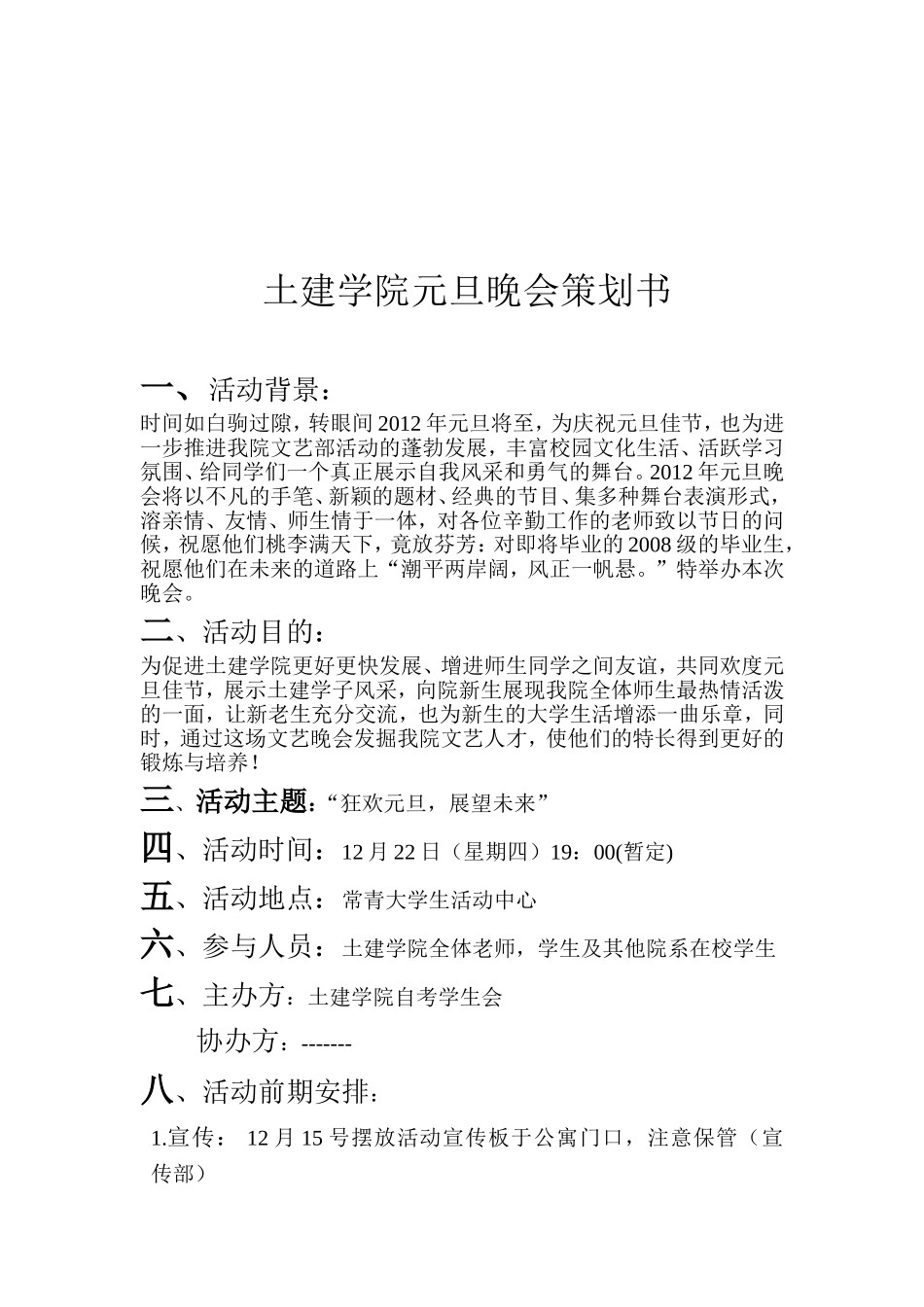 土建学院元旦晚会策划书_第1页