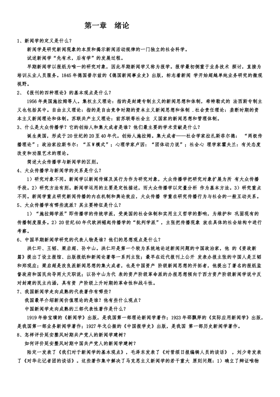 新闻学课程知识点梳理汇总_第1页