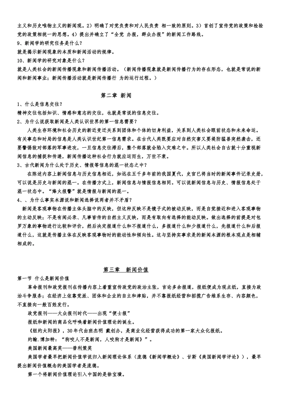 新闻学课程知识点梳理汇总_第2页