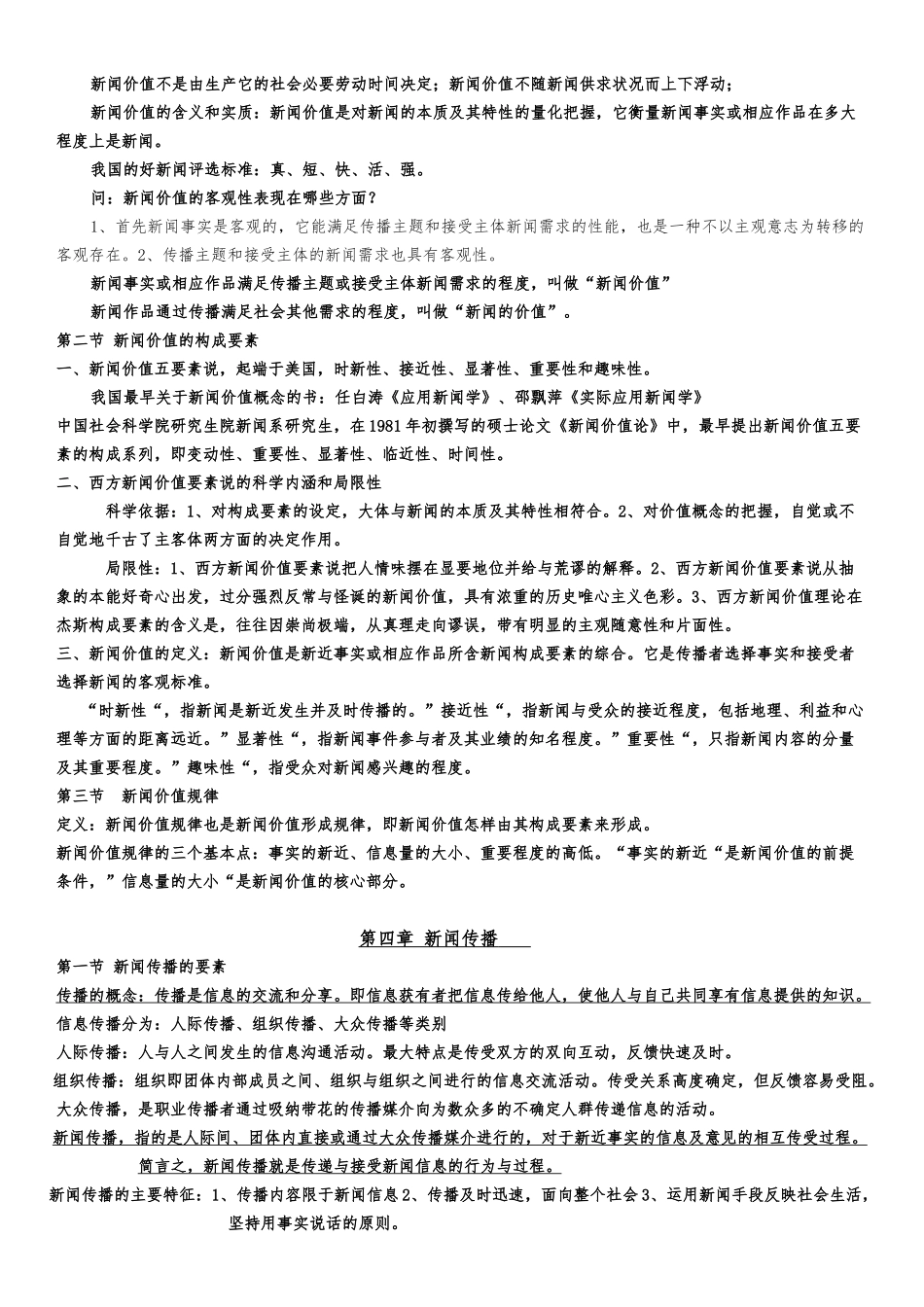 新闻学课程知识点梳理汇总_第3页