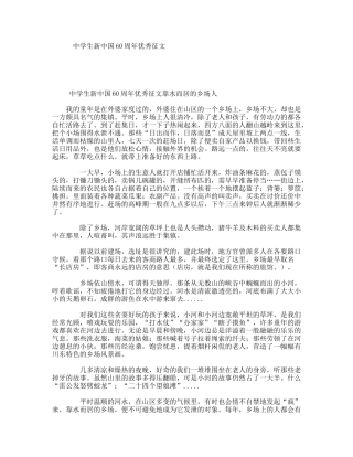 中学生新中国60周年优秀征文
