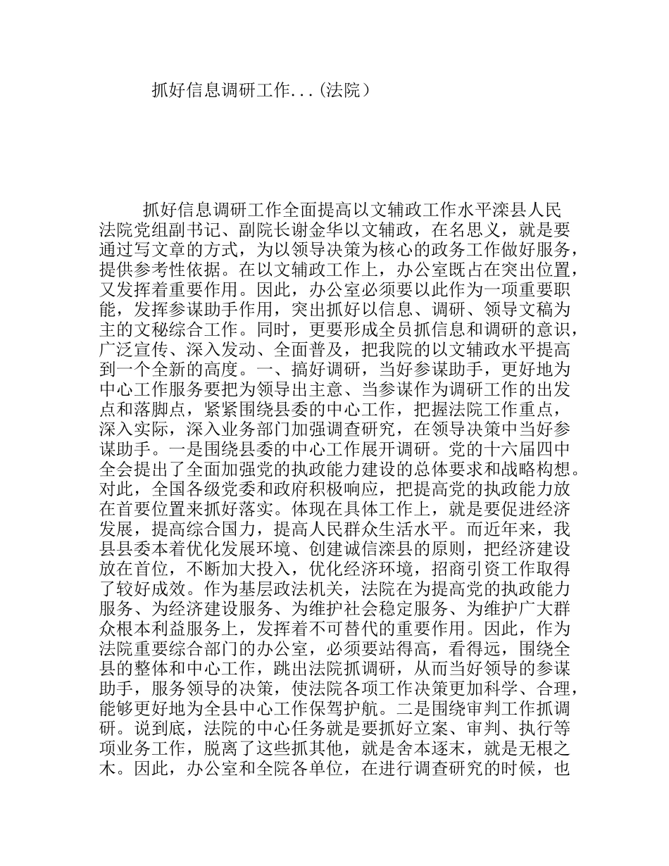 抓好信息调研工作...(法院）_第1页