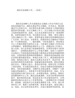抓好信息调研工作...(法院）