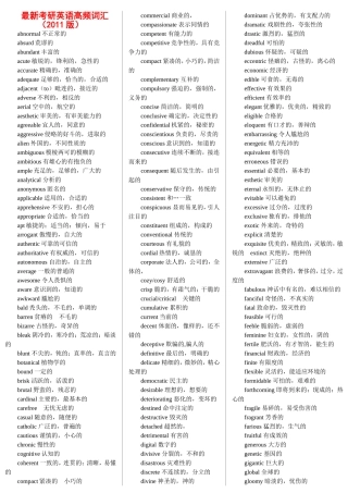 最新考研英语高频词汇
