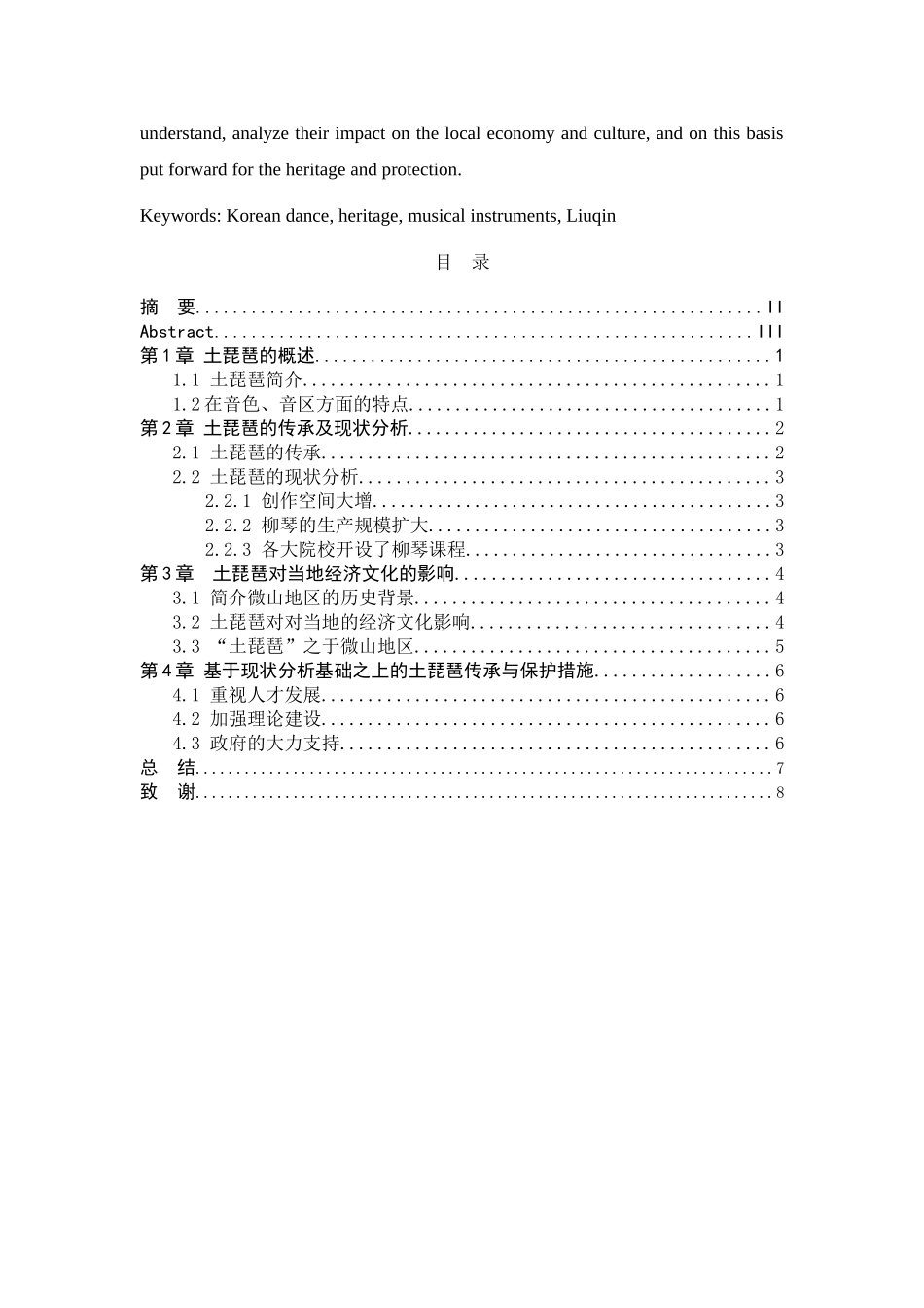 土琵琶的传承及现状分析研究 音乐学专业_第2页