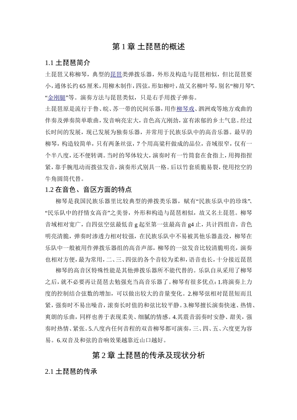 土琵琶的传承及现状分析研究 音乐学专业_第3页