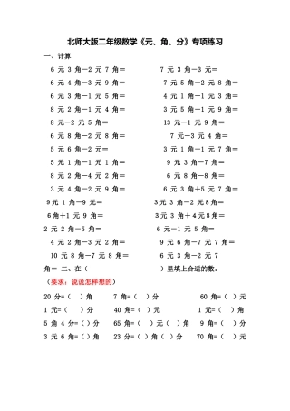 北师大版二年级数学《元、角、分》专项练习
