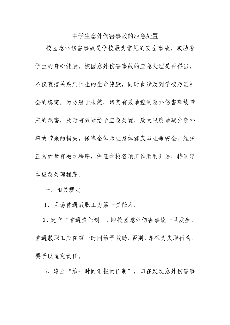 中学生意外伤害事故的应急处置方案_第1页