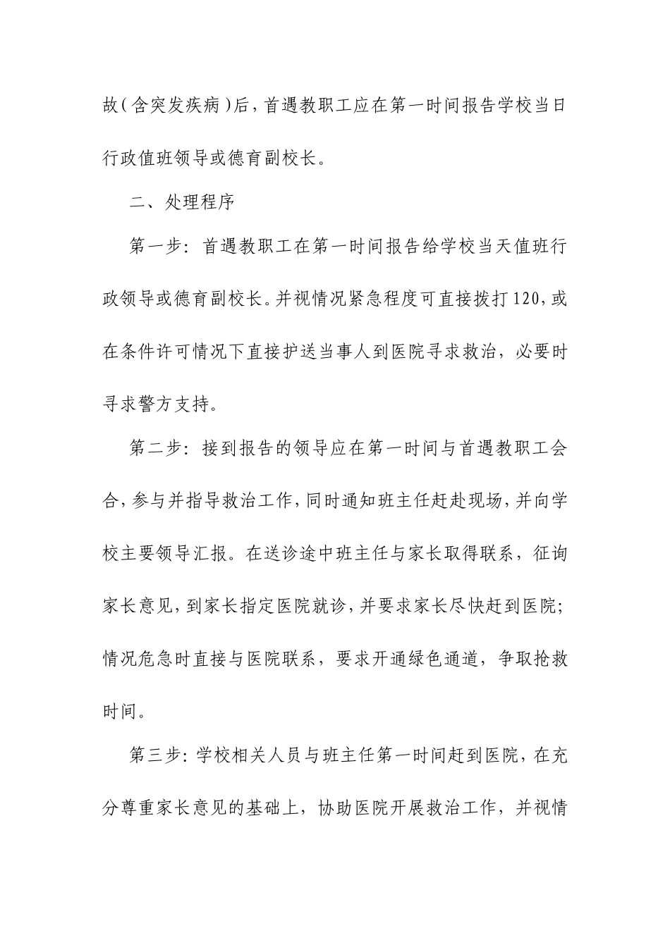 中学生意外伤害事故的应急处置方案_第2页