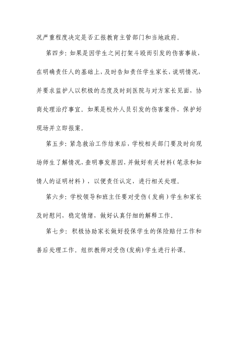 中学生意外伤害事故的应急处置方案_第3页