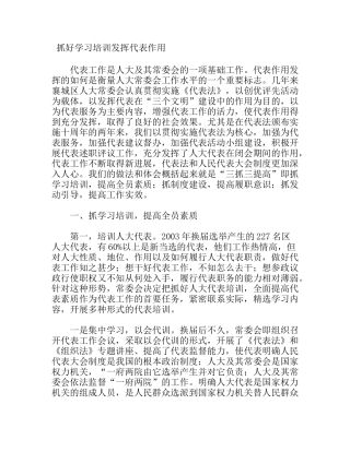 抓好学习培训发挥代表作用