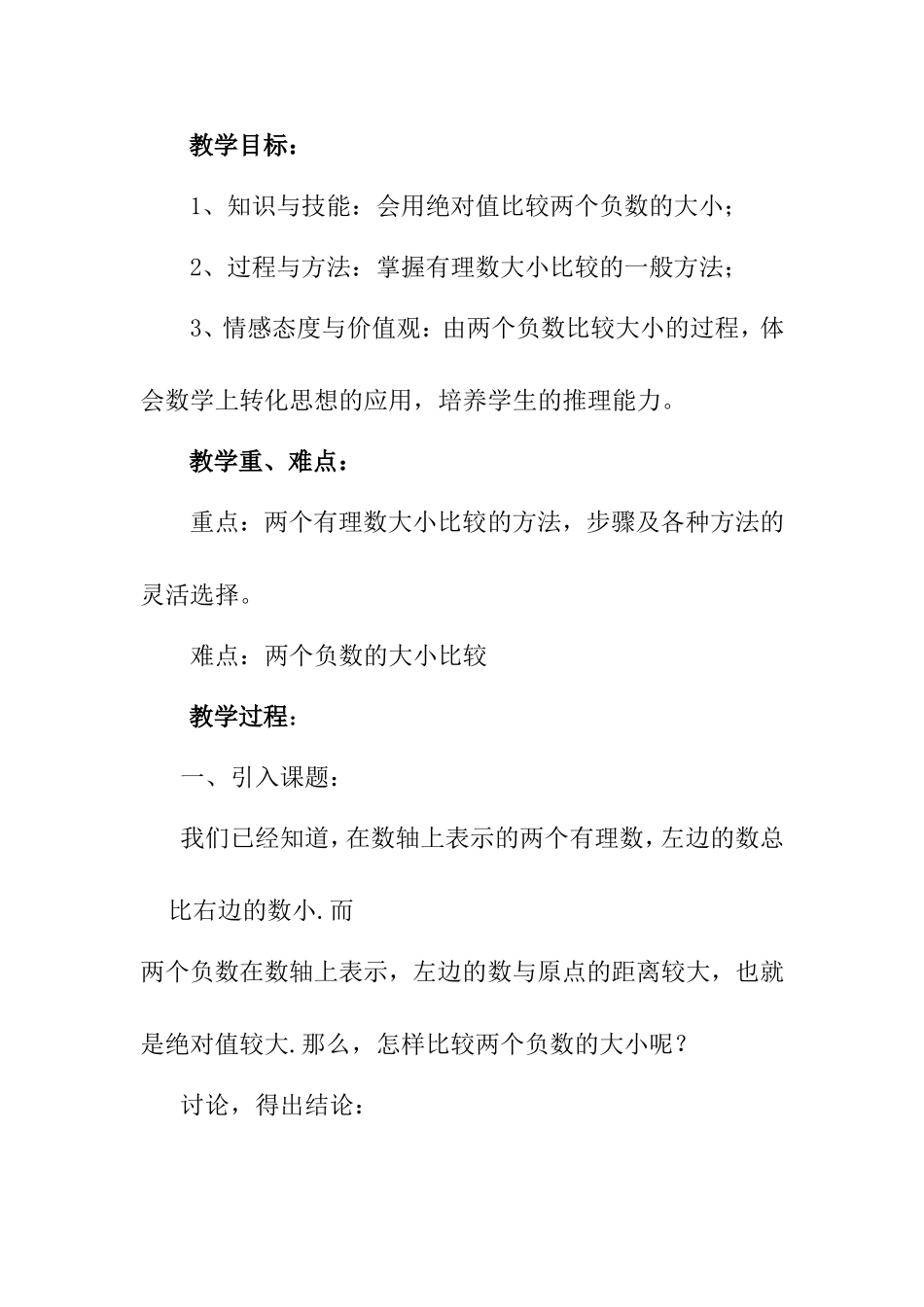 比较两个负数的大小 教学设计_第1页