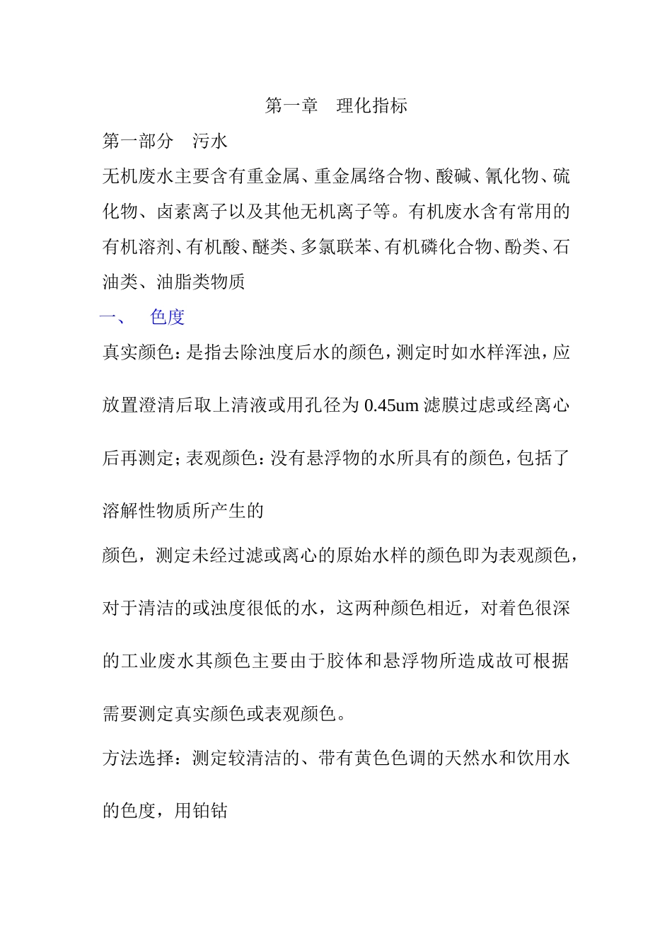 污水理化指标知识点梳理汇总_第1页